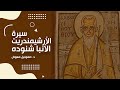 سيرة الأرشيمندريت الأنبا شنوده د صموئيل معوض
