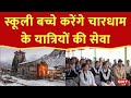 Char Dham Yatra 2024: प्रशासन के साथ स्कूली बच्चे भी करेंगे यात्रियों की सेवा, देखें ये खास रिपोर्ट