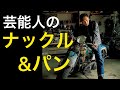 【前編】芸能人のビンテージハーレー「ナックル＆パン」のカスタムポイント&エピソードを紹介します。