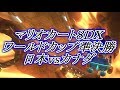マリオカート8DXワールドカップ 準決勝 JPNvsCAN