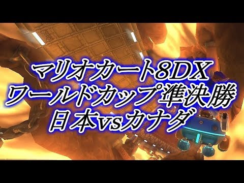 マリオカート8DXワールドカップ 準決勝 JPNｖｓCAN