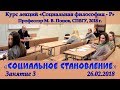 М.В.Попов. 03. «Социальное становление». Курс «Социальная философия Р-2018». СПбГУ.