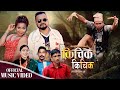 Kichik Kichik Deepika Bayambu Magar Resham Pariyar Nawina Silwal Khuili Umesh New Song 2025 Kichik Kichik Deepika Bayambu Magar Resham Pariyar Nawina Silwal Khuili Umesh New Song 2025