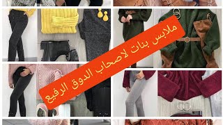 تنسيقات ملابس بنات رائعة لفصل الخريف والشتاء لأصحاب الدوق الرفيع