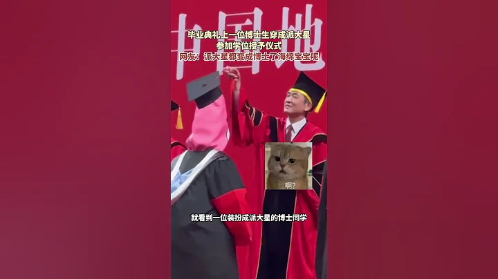 畢業典禮上一位博士生穿成派大星參加學位授予儀式，網友：派大星都變成博士了，海綿寶寶呢？ #畢業季 #校園生活 #幽默 - 天天要聞