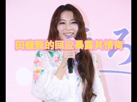 田馥甄在现场被叫阿姨，随后的一句话暴露了她的情商