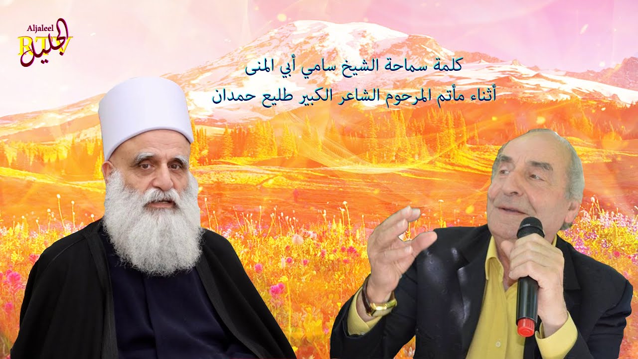 كلمة سماحة الشيخ سامي أبي المنى أثناء مأتم المرحوم الشاعر الكبير طليع حمدان