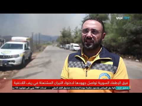 حرائق اللاذقية: جهود مستمرة لمكافحة النيران بدعم دولي