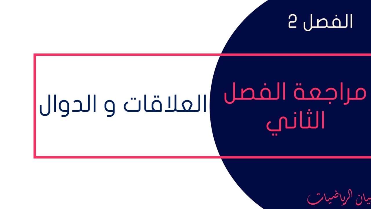 مراجعة الفصل 2 — العلاقات و الدوال ( للصف الثاني المتوسط)