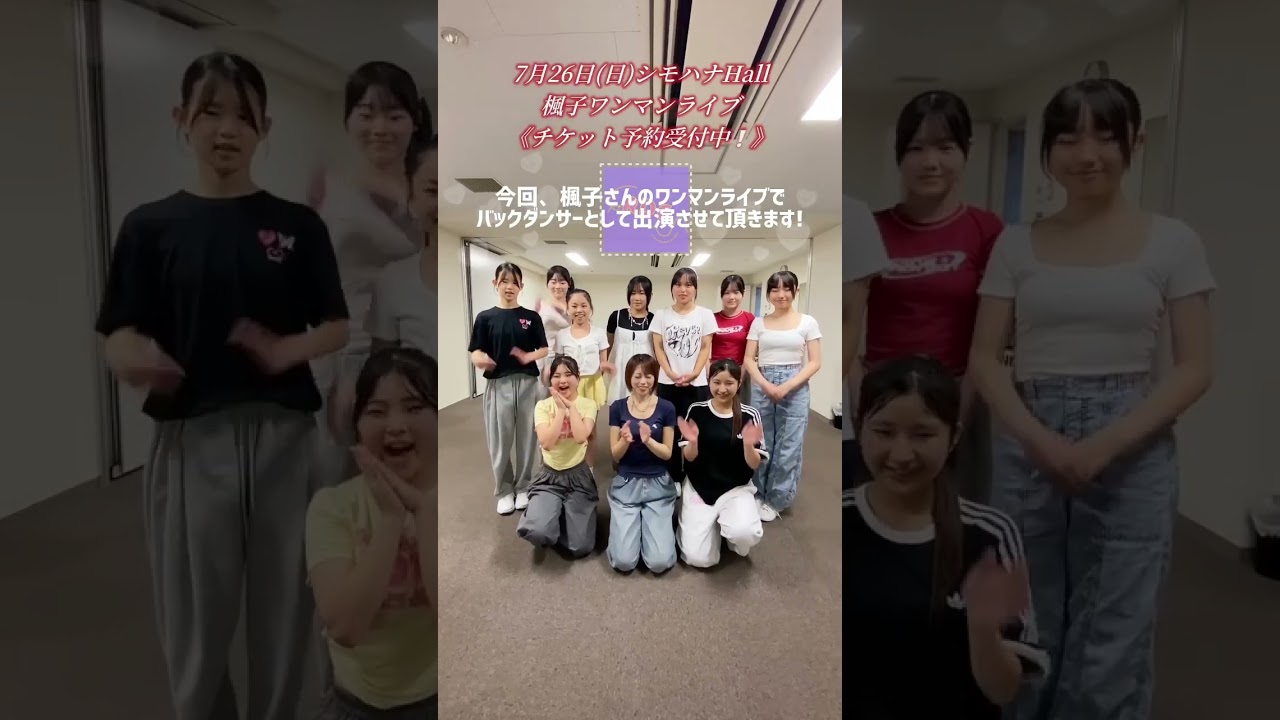 楓子シモハナHALL1210席ワンマンライブ（7/26）4日後
