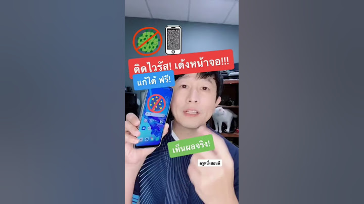 ไวรัสโฆษณา เด้ง!!! แก้ได้!
