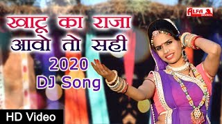 Alfa music & films presents: rajasthani dj song | khatu ka raja aavo
to sahi 2020 new exclusively on films. subscribe us:
http://bit.ly/a...