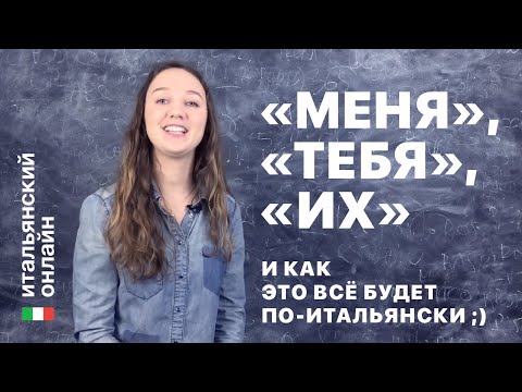 Итальянский язык онлайн: прямые местоимения