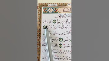 سورة الملك #القرآن_الكريم #اكسبلور