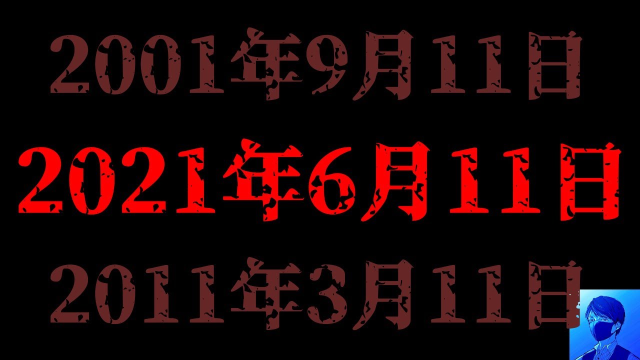 21年6月11日に何かが起こる 01年9月11日 11年3月11日と3 6 9の法則 Tk Blog