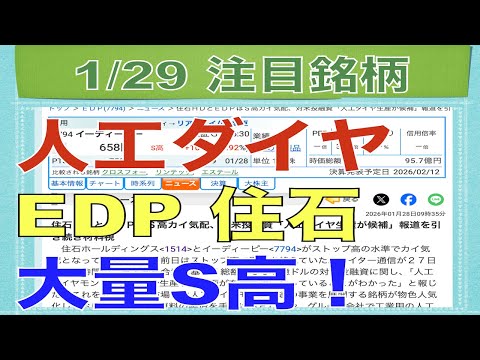 【1月29日】人工ダイヤ関連EDP住石の連動買い祭りで大量ストップ高！【明日の注目株】