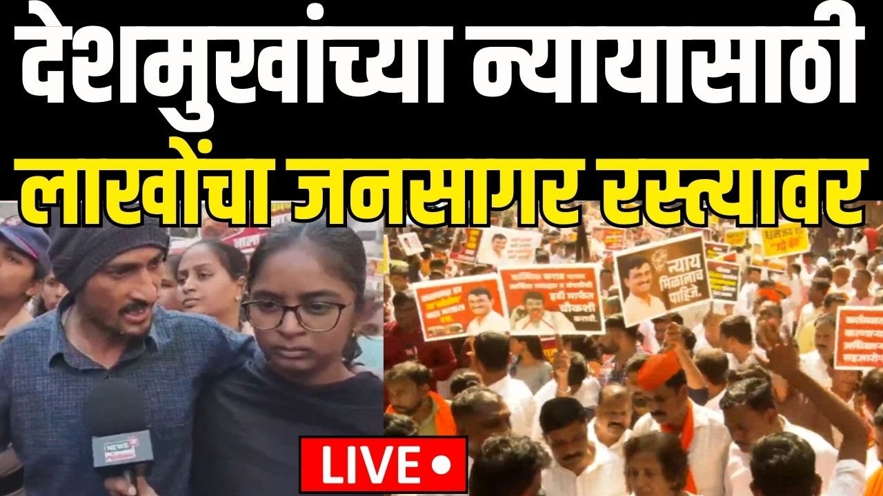 Pune Maratha Akrosh Morcha LIVE | Beed Sarpanch Case |मराठे आक्रमक थेट आव्हान देत म्हणाले..| Jarange