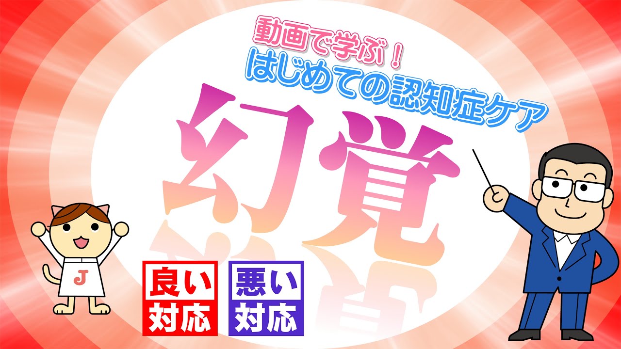 動画で学ぶ はじめての認知症ケア 09 幻覚 良い対応 悪い対応 Youtube 動画で学ぶ はじめての認知症ケア 09 幻覚 良い対応 悪い対応 Youtube