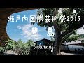 瀬戸内国際芸術祭2019【豊島】