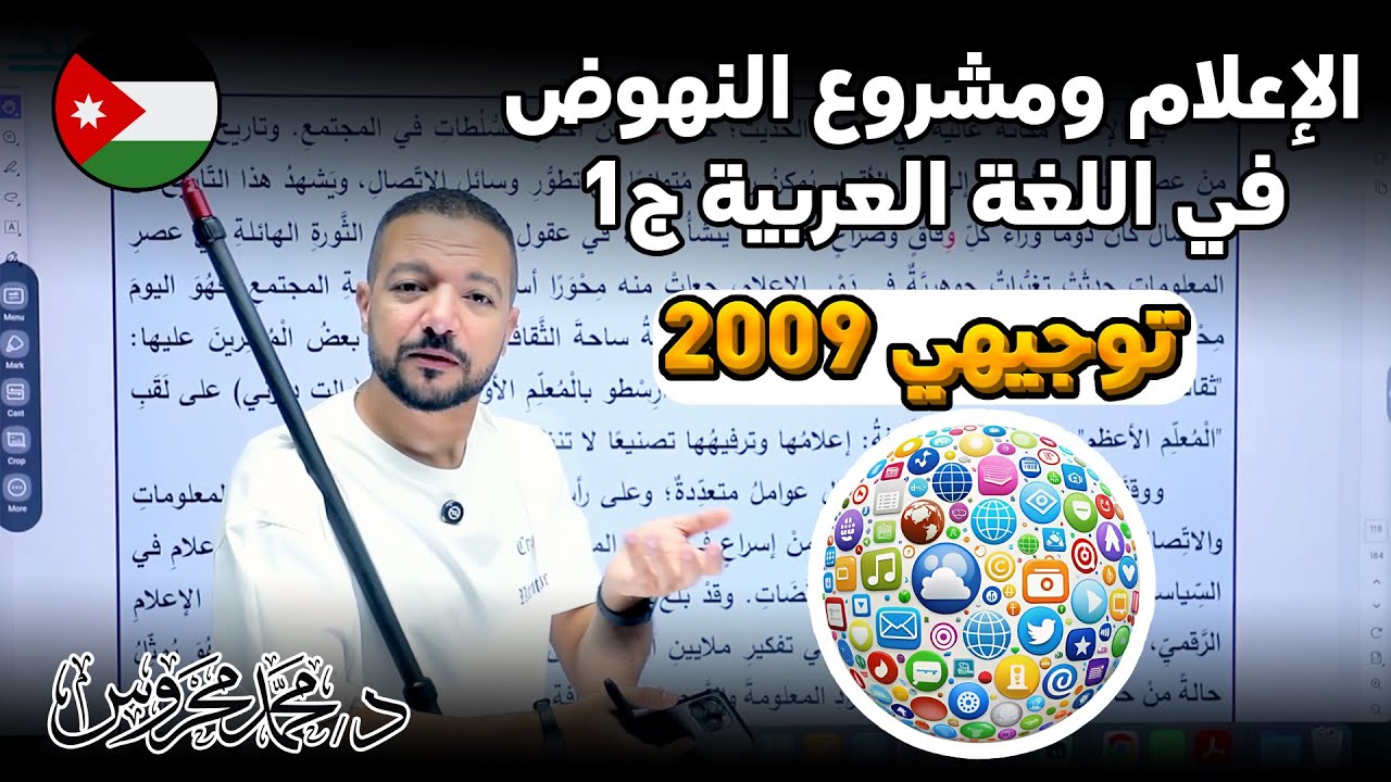 الإعلام ومشروع النهوض في اللغة العربية ج1 || نصوص 2009 || د. محمد محروس