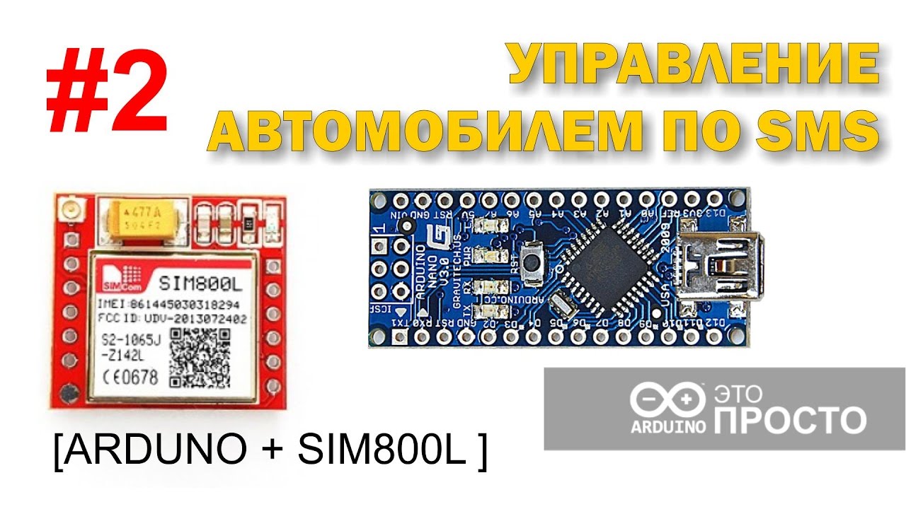 Управление автомобилем по СМС. Arduino + SIM800L - YouTube