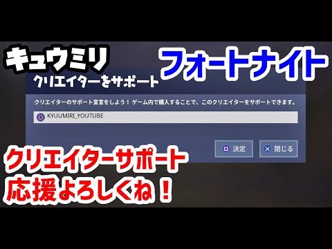 フォートナイト キュウミリへのクリエイターサポートよろしくおねがいします Youtube