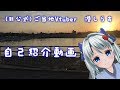 【自己紹介】(非公式)ご当地VTuber始めました