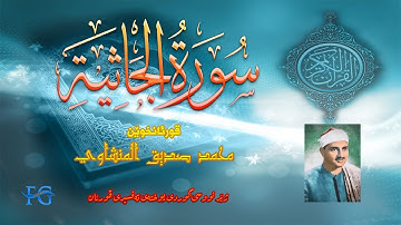 45 سورة  الجاثية بە ژێر نووسی کوردی قورئانخوێن محمد صدیق المنشاوي