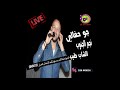 جديد نجم الجنوب الشاب طيب جو حفالي جزء الأول 