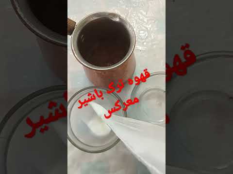 تجربه درست کردن قهوه ترک با شیر معرکس