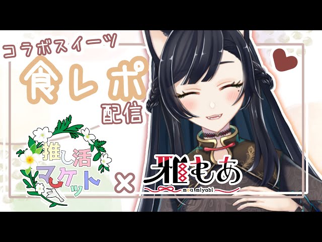 【スイーツ × 雅もあ コラボ！】おいしいスイーツコラボ～～💛食レポしながら配信💛※概要欄要確認※【 Vtuber / #もあのあそびば】