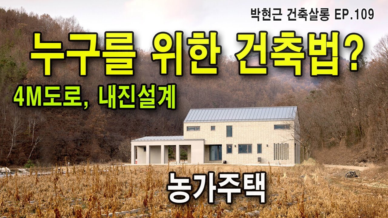 바뀌었으면 하는 법2 / ep 109 / 누구를 위한 건축법인가? / 진입도로문제 / 내진설계 과연 맞는가?