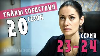 ТАЙНЫ СЛЕДСТВИЯ 20 СЕЗОН 23-24 СЕРИИ (2020) СЮЖЕТ СЕРИЙ АНОНС НА КАНАЛЕ РОССИЯ 1