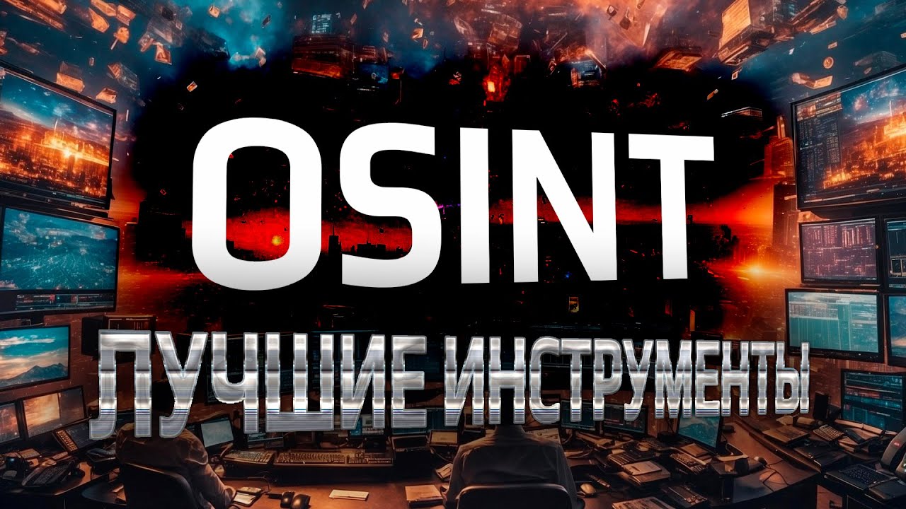 Лучшие инструменты OSINT на каждый день