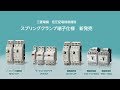 低圧配電制御機器スプリングクランプ端子仕様（コンセプト）