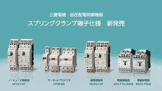 低圧配電制御機器スプリングクランプ端子仕様（コンセプト）