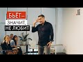 Если партнёр поднимает руку | Как наладить отношения