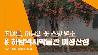 초여름, 하남의 꽃 스팟 명소 & 하남역사박물관 이성산성