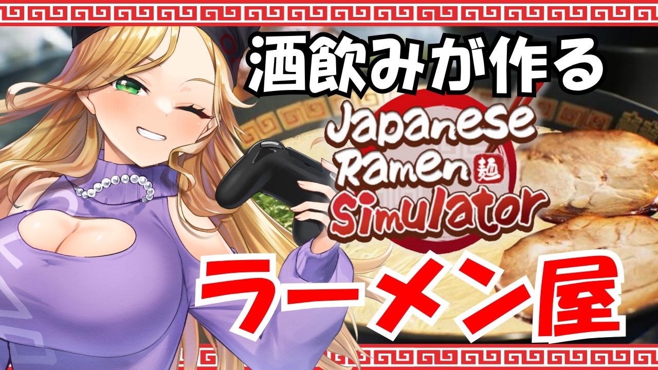 【#JapaneseRamenSimulator 】福岡県民だしラーメン屋とか余裕っしょ!w【#vtuber 】