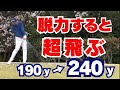 【50代60代必見】"脱力"するだけで+50ヤード!ドライバーの飛距離を劇的にアップする4つのコツ【指導歴37年のティーチングプロが解説】