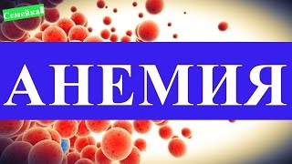 Что такое АНЕМИЯ при беременности у беременных что делать. Симптомы. Лечение. Как лечить анемию Что такое АНЕМИЯ при беременности у беременных что делать. Симптомы. Лечение. Как лечить анемию