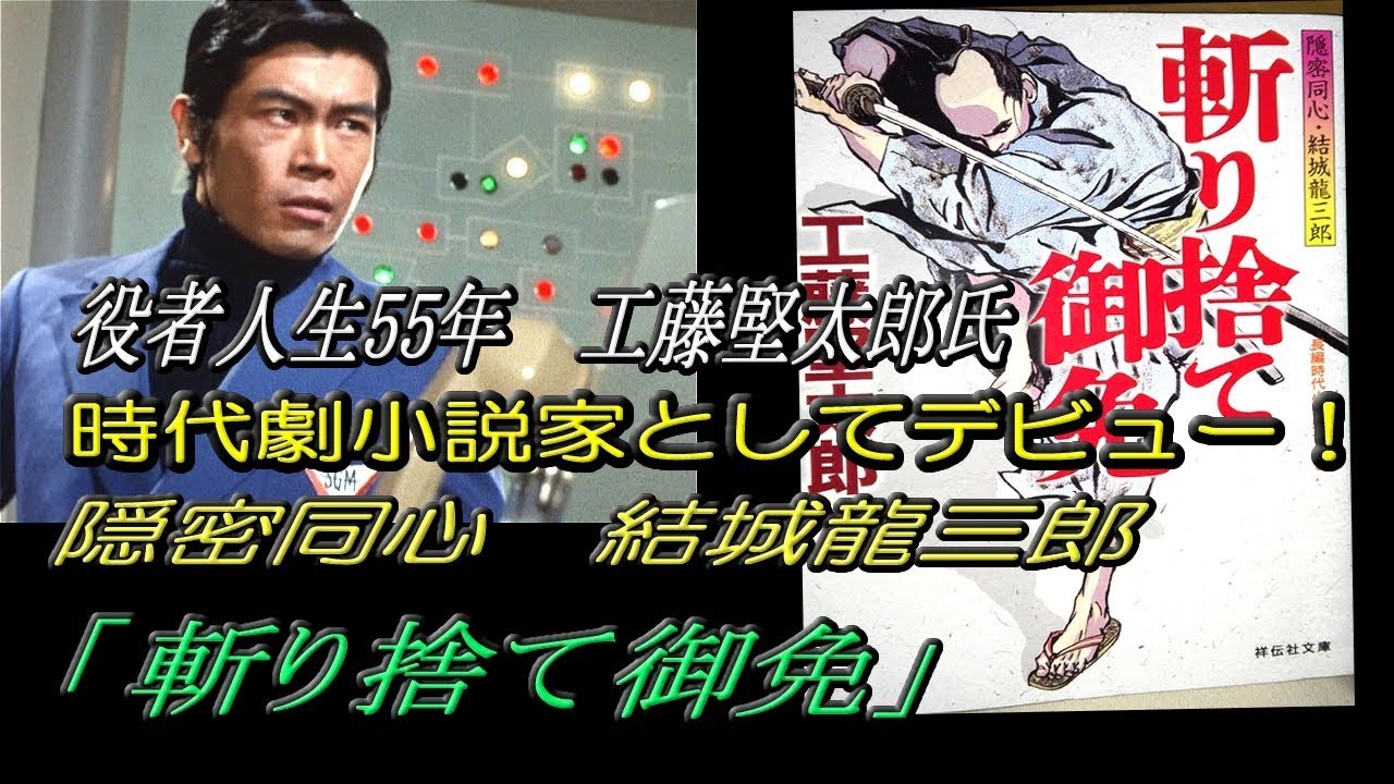 名優 工藤堅太郎氏 時代劇小説家としてデビュー 隠密同心 結城龍三郎 斬り捨て御免 Youtube