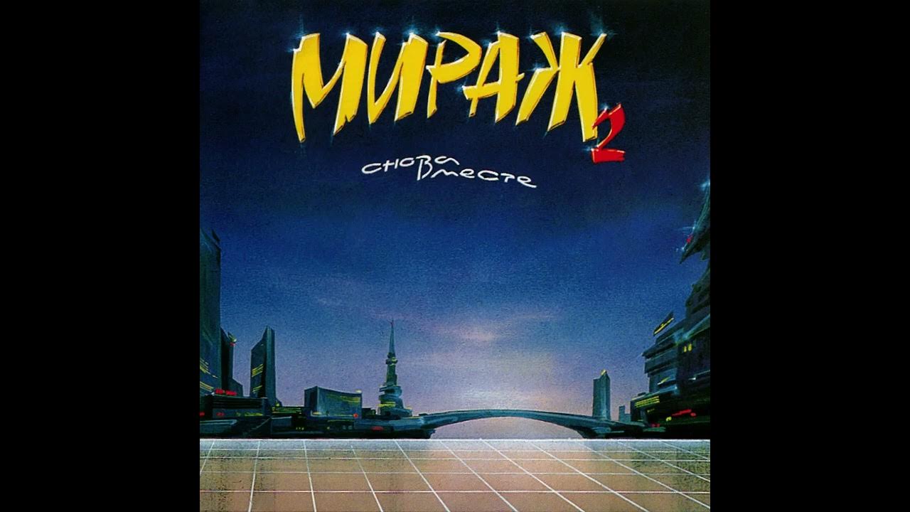 Раз мираж. Мираж 1999 снова вместе. Мираж снова вместе 1989. Группа Мираж 1989. Мираж группа 1988.