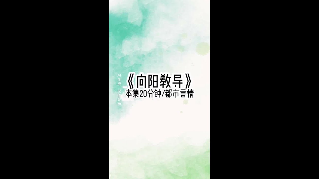 向阳教导#文荒推荐每日小说 #女生必看小说系列