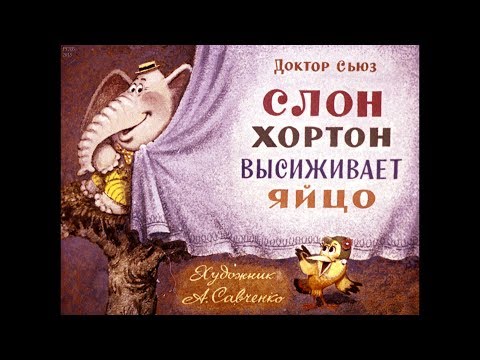 Диафильм Доктор Сьюз - Слон Хортон высиживает яйцо