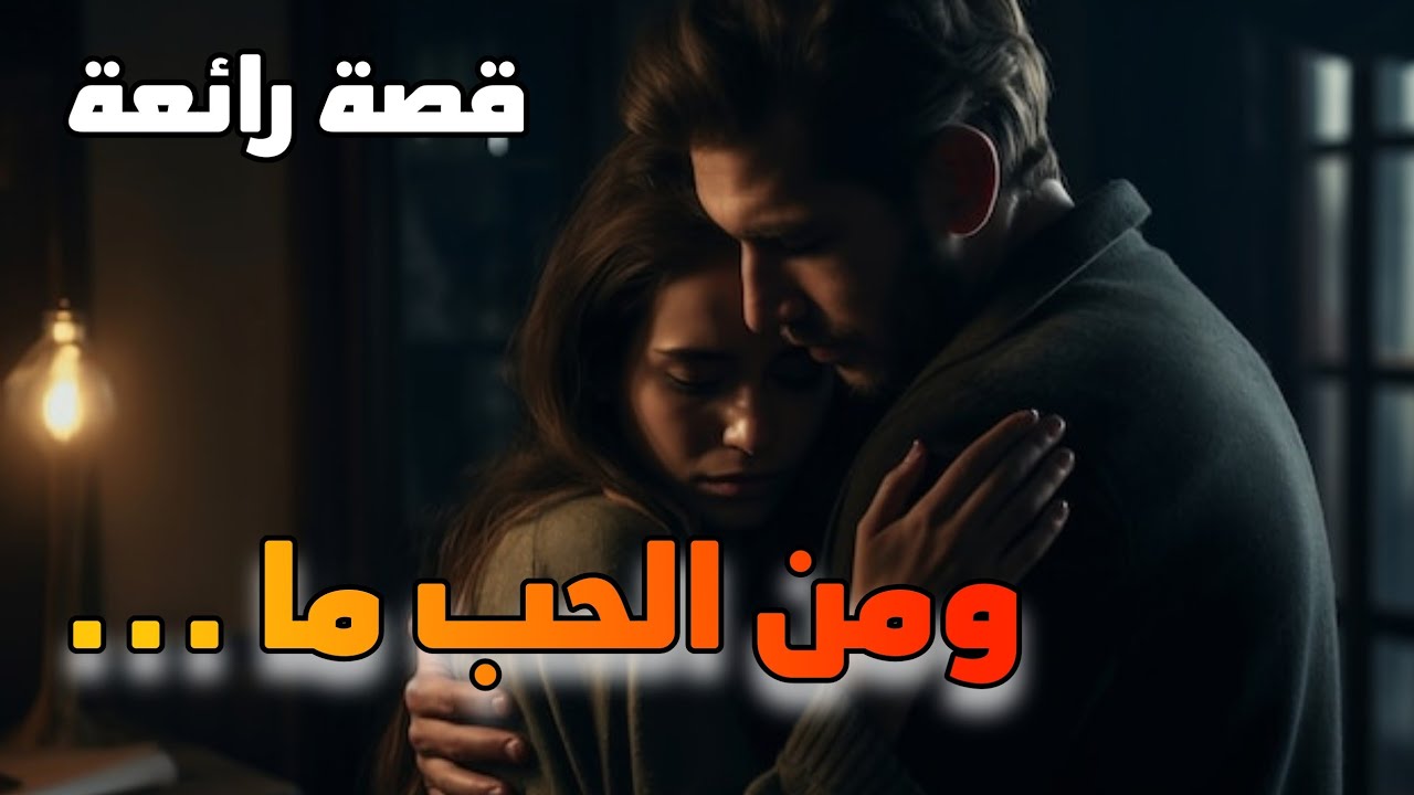 قصص 101 قصة حب تضحية و صبر  غدر الوالدين و إخلاص الحبيب نهاية حقيقية