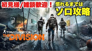 PS4版　The Division ディビジョン　# 3　【レベル7～】初めてのディビジョン！慣れるまでソロ攻略頑張り中