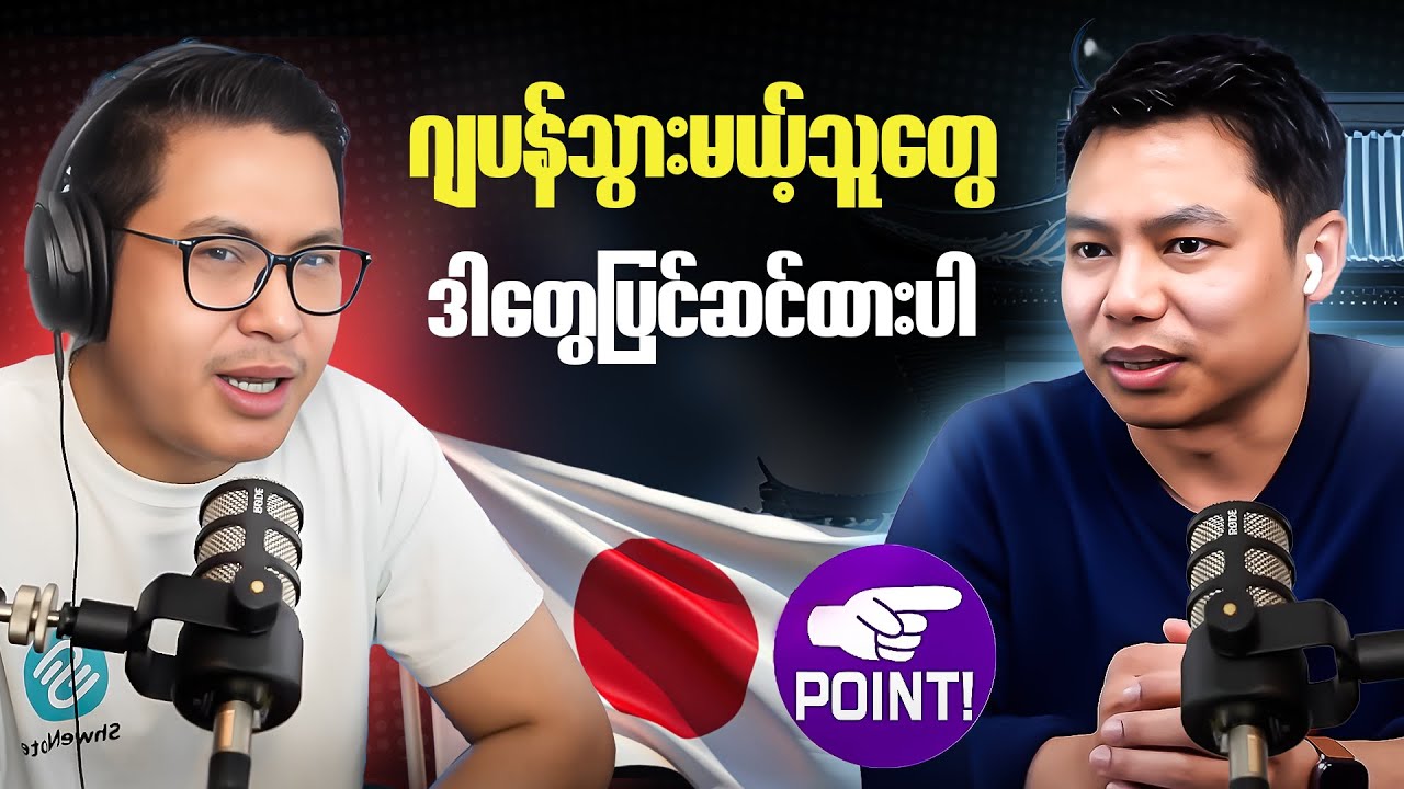 ဂျပန်သွားမယ်သူတွေ ဒါတွေပြင်ဆင်ထားပါ