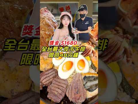 大胃王挑戰4公斤夜市牛排????成功獎金1680元！超巨大牛排 逢甲夜市 呷犇炙燒牛排 規則 單人限時40分鐘 報名費$999 #大胃王 #挑戰 #台中 #逢甲 #牛排 #夜市 #牛肉 #夜市牛排