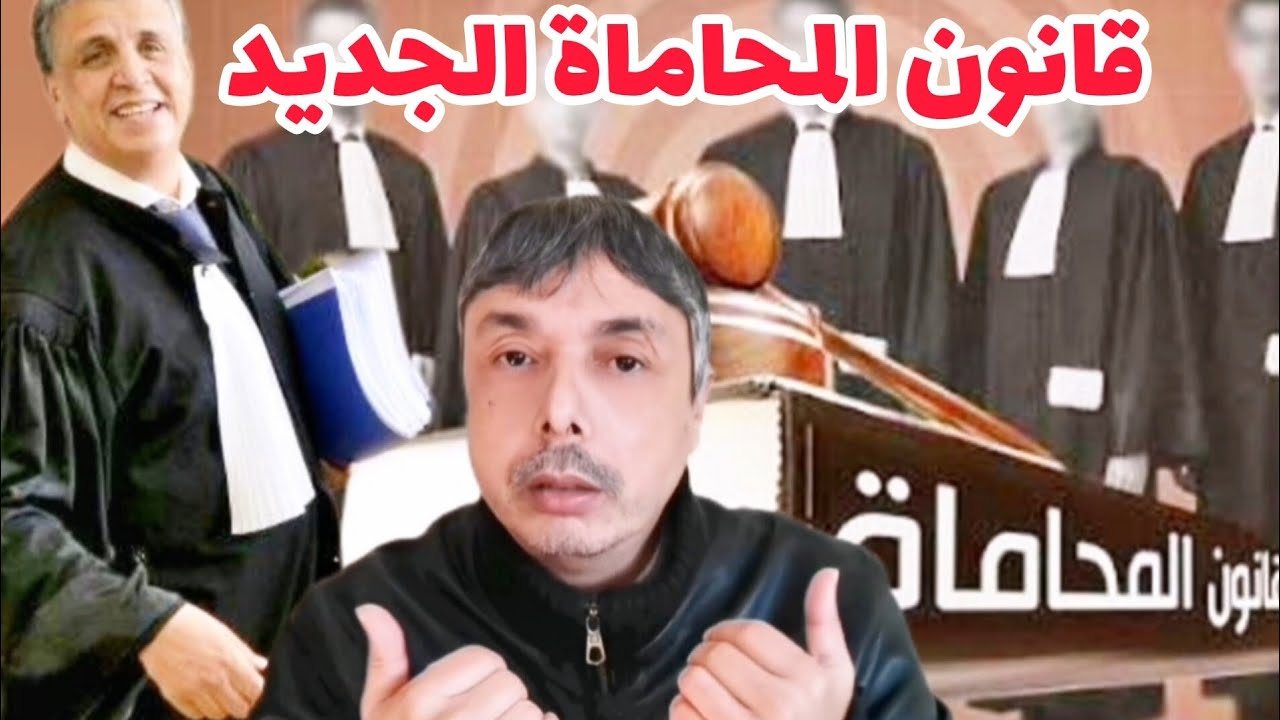 تفاصيل قانون المحاماة الجديد و سبب صدام المحاميين و زرير العدل